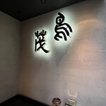 鳥茂 - お店の入り口