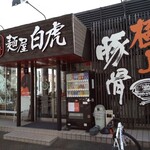 麺屋 白虎 - 