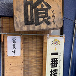 喰 - 