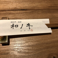 闘牛門 別邸 和ノ牛 - 