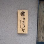 まほろば囲炉裏 - 