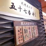 札幌魚河岸 五十七番寿し - 