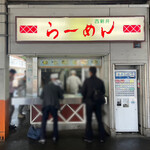 西新井ラーメン - 