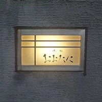 おおたに - 