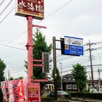 Suikaien - 国道沿いの看板