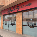 らーめん堂仙台っ子　六丁の目店 - 