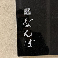 鮨 なんば 日比谷 - 