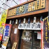 Ichinichi Sanshoku Nikujiru Gyouza Sakaba - お店の外観