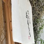 扇町うどん屋 あすろう - 