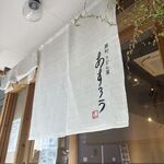 扇町うどん屋 あすろう - 