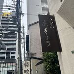 扇町うどん屋 あすろう - 