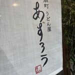 扇町うどん屋 あすろう - 