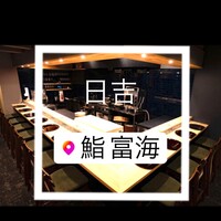 鮨 富海 - 