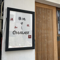 築地 すし Omakase - 