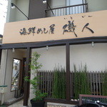 海鮮めし屋 磯人 - 質素な佇まいです
