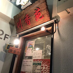 川香苑 本店 - 外観