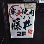 炭火焼肉 藤井 - 