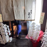 寿司 あつや - 