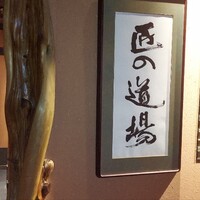和食と寿司 匠の道場 - 