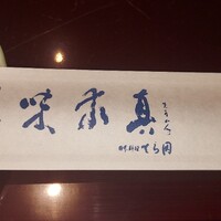 和食と寿司 匠の道場 - 