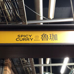 SPICY CURRY 魯珈 - 