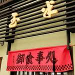 玉半食堂 - 
