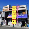 高橋商店