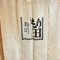 寿司 もり田 - 