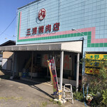 三浦精肉店 - 外観