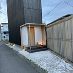 備長炭焼鳥 鳥しげ - 