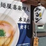 麺屋 喜楽明人 - 店の入口