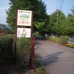 Restaurant Sonetto - ゲート近くの看板にもソネットの文字が。