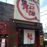 Fuku Fuku Ramen - 