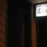 北新地 君しま - 