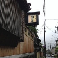 京都祇園 天ぷら八坂圓堂 - 