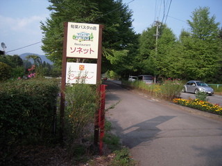 Restaurant Sonetto - ゲート近くの看板にもソネットの文字が。