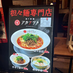 担々香麺アカナツメ 大手町店 - 
