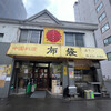 中国料理 布袋 本店