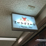 肉寿司ダイニングMEAT HOUSE - 