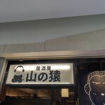 Yamano Saru - お店の看板