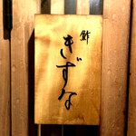 鮓 きずな - もう恋しくて