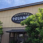 やまなみ珈琲店 - 