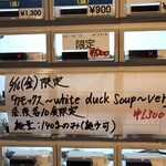 鴨出汁中華蕎麦 麺屋yoshiki - カモックス〜white duck Soup〜ver.