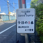 ヌードル＆スパイスカレー 今日の1番 - 外観　看板