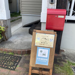 麦のめぐみ - 赤いポストが目印
