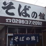 腕打 そばの館 えん野 - 