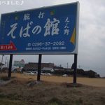 腕打 そばの館 えん野 - 