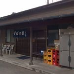 腕打 そばの館 えん野 - 