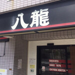 ラーメン 八龍 - ラーメン八龍千代田店