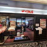 四川飯店 - 